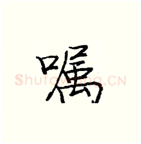 嘱硬笔楷书写法,摘自庞中华硬笔书法字帖
