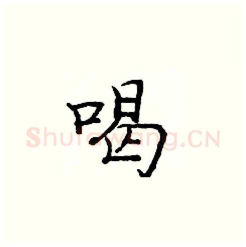 喝硬笔楷书写法,摘自庞中华硬笔书法字帖