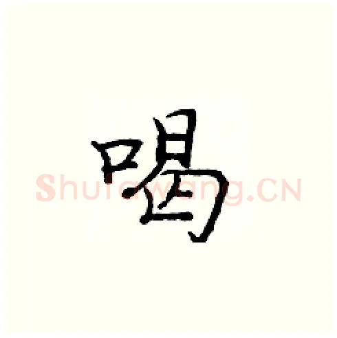 喝硬笔楷书写法,摘自庞中华硬笔书法字帖