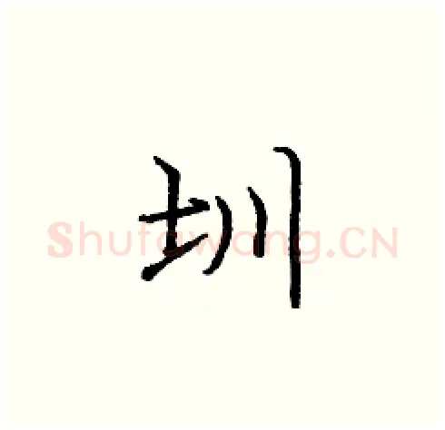 圳硬笔楷书写法,摘自庞中华硬笔书法字帖