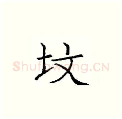 坟硬笔楷书写法,摘自庞中华硬笔书法字帖