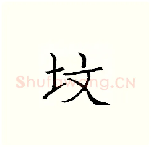 坟硬笔楷书写法,摘自庞中华硬笔书法字帖