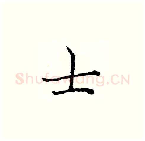士硬笔楷书写法,摘自庞中华硬笔书法字帖