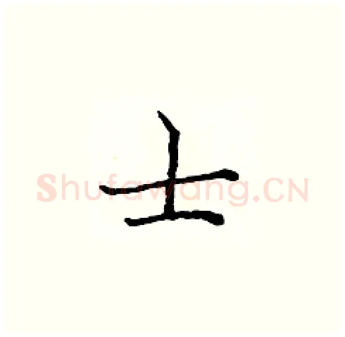 士硬笔楷书写法,摘自庞中华硬笔书法字帖