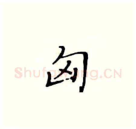 匈硬笔楷书写法,摘自黄华生硬笔书法字帖