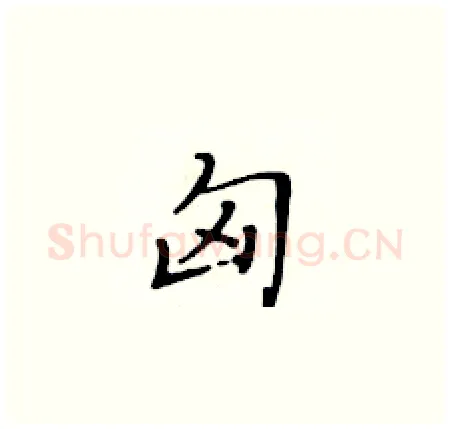 匈硬笔楷书写法,摘自黄华生硬笔书法字帖