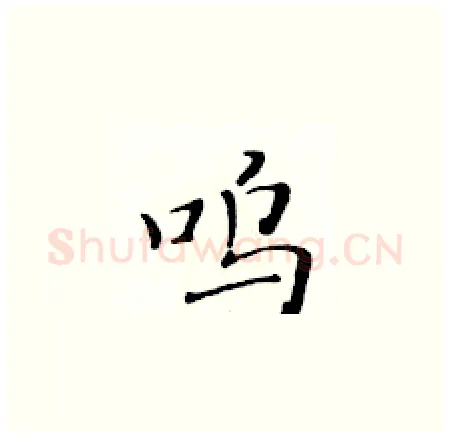 呜硬笔楷书写法,摘自黄华生硬笔书法字帖