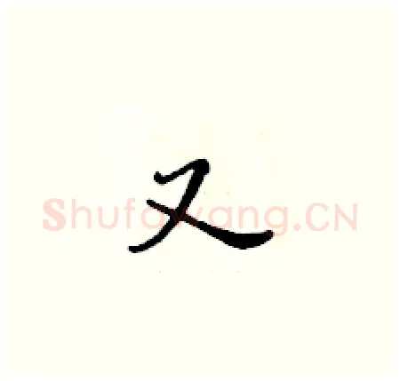 又硬笔楷书写法,摘自黄华生硬笔书法字帖