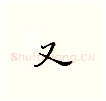 又硬笔楷书写法,摘自黄华生硬笔书法字帖
