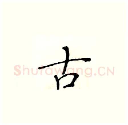 古硬笔楷书写法,摘自黄华生硬笔书法字帖
