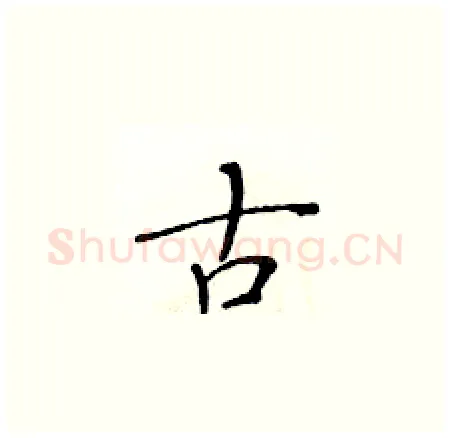 古硬笔楷书写法,摘自黄华生硬笔书法字帖