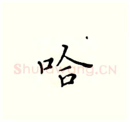 哈硬笔楷书写法,摘自黄华生硬笔书法字帖