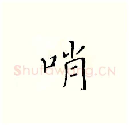 哨硬笔楷书写法,摘自黄华生硬笔书法字帖