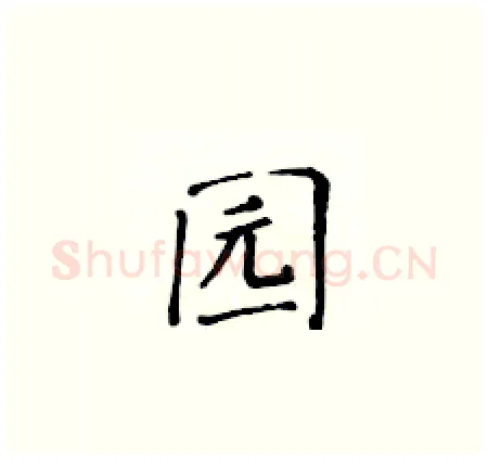 园硬笔楷书写法,摘自黄华生硬笔书法字帖