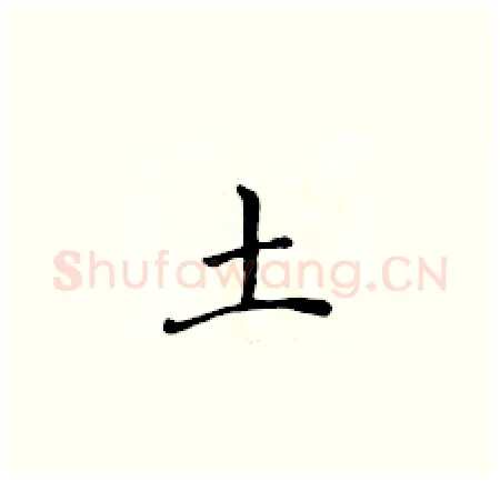 土硬笔楷书写法,摘自黄华生硬笔书法字帖