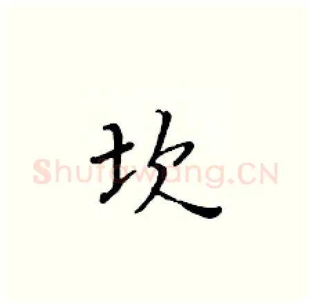 坎硬笔楷书写法,摘自黄华生硬笔书法字帖