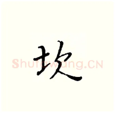坎硬笔楷书写法,摘自黄华生硬笔书法字帖