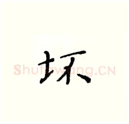 坏硬笔楷书写法,摘自黄华生硬笔书法字帖