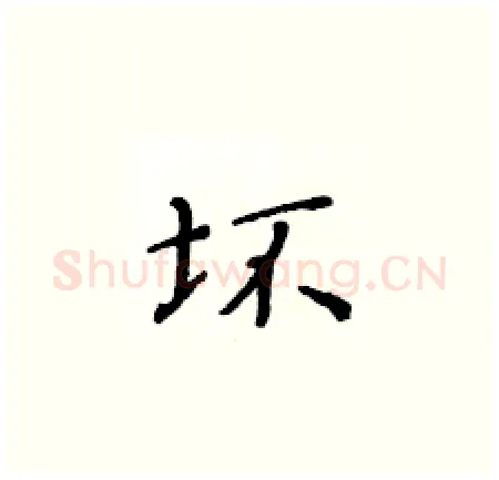 坏硬笔楷书写法,摘自黄华生硬笔书法字帖