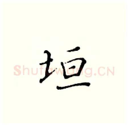 垣硬笔楷书写法,摘自黄华生硬笔书法字帖
