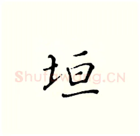 垣硬笔楷书写法,摘自黄华生硬笔书法字帖