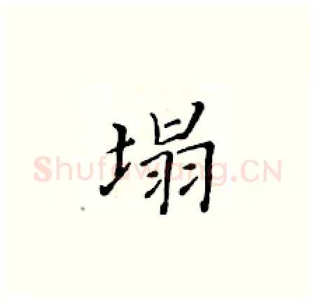 塌硬笔楷书写法,摘自黄华生硬笔书法字帖