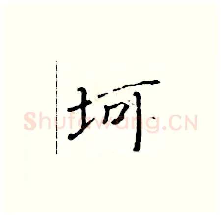 坷硬笔楷书写法,摘自黄华生硬笔书法字帖