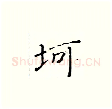 坷硬笔楷书写法,摘自黄华生硬笔书法字帖
