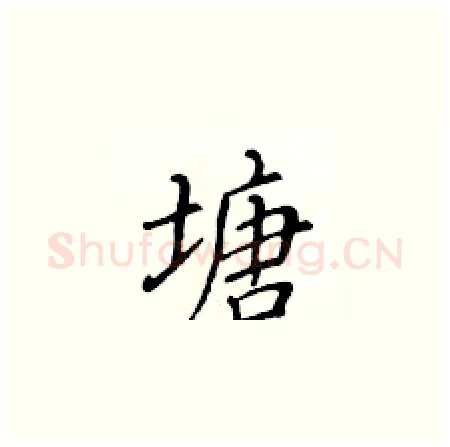 塘硬笔楷书写法,摘自黄华生硬笔书法字帖