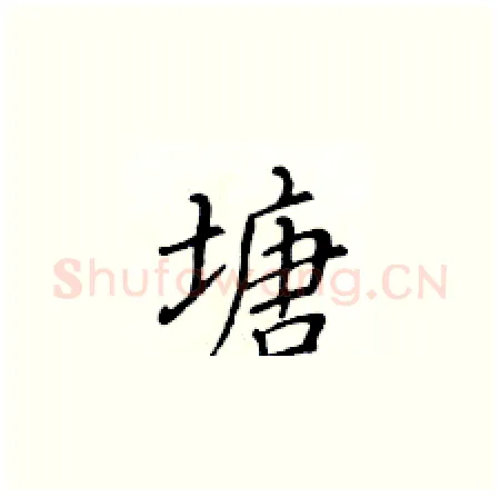 塘硬笔楷书写法,摘自黄华生硬笔书法字帖