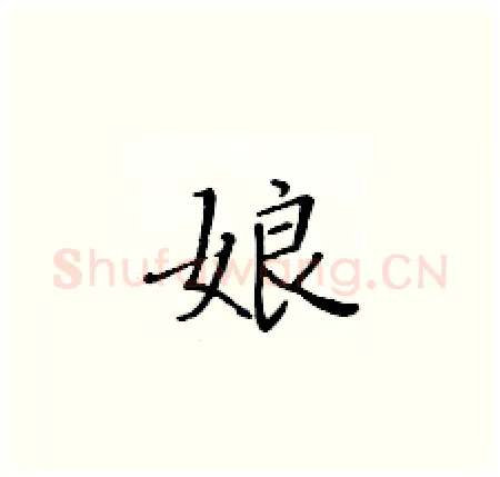 娘硬笔楷书写法,摘自黄华生硬笔书法字帖