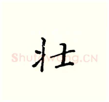 壮硬笔楷书写法,摘自黄华生硬笔书法字帖