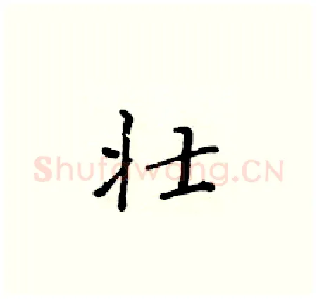 壮硬笔楷书写法,摘自黄华生硬笔书法字帖