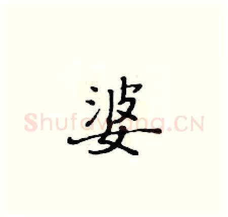 婆硬笔楷书写法,摘自黄华生硬笔书法字帖