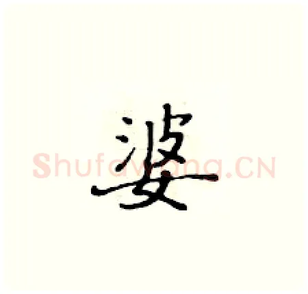 婆硬笔楷书写法,摘自黄华生硬笔书法字帖