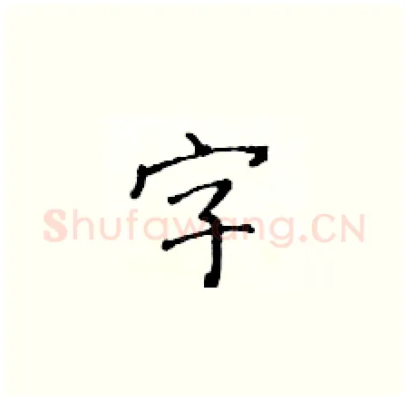 字硬笔楷书写法,摘自黄华生硬笔书法字帖