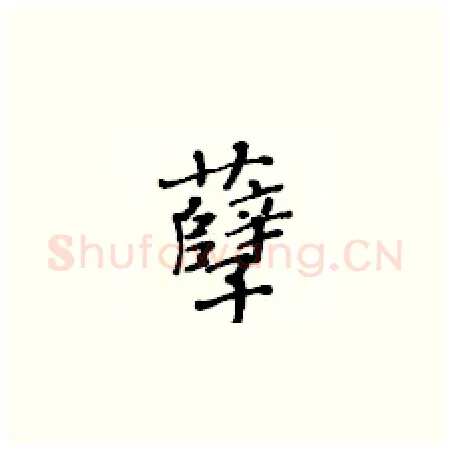 孽硬笔楷书写法,摘自黄华生硬笔书法字帖