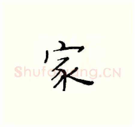 家硬笔楷书写法,摘自黄华生硬笔书法字帖