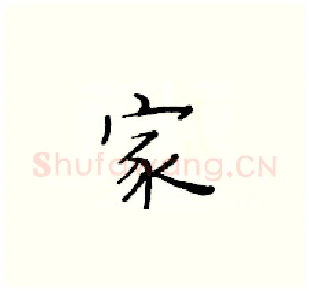 家硬笔楷书写法,摘自黄华生硬笔书法字帖