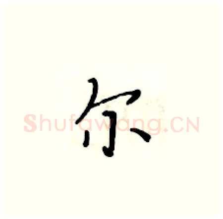 尔硬笔楷书写法,摘自黄华生硬笔书法字帖