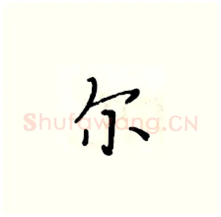 尔硬笔楷书写法,摘自黄华生硬笔书法字帖