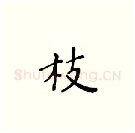枝硬笔楷书写法,摘自黄华生硬笔书法字帖