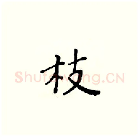 枝硬笔楷书写法,摘自黄华生硬笔书法字帖