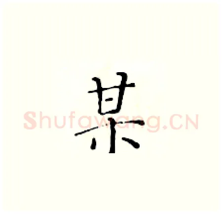 某硬笔楷书写法,摘自黄华生硬笔书法字帖