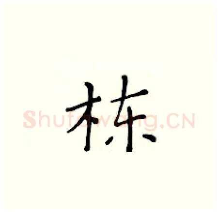 栋硬笔楷书写法,摘自黄华生硬笔书法字帖