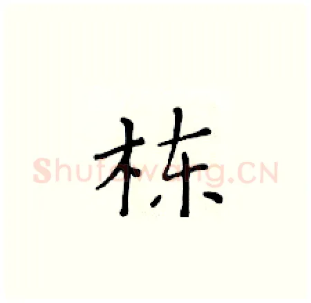 栋硬笔楷书写法,摘自黄华生硬笔书法字帖