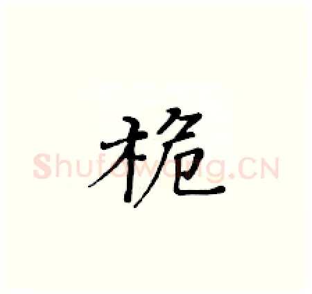 桅硬笔楷书写法,摘自黄华生硬笔书法字帖