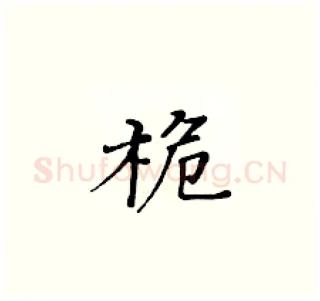 桅硬笔楷书写法,摘自黄华生硬笔书法字帖