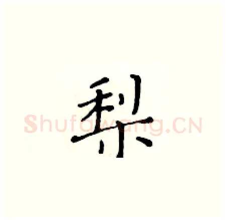 梨硬笔楷书写法,摘自黄华生硬笔书法字帖