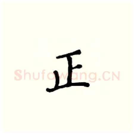 正硬笔楷书写法,摘自黄华生硬笔书法字帖